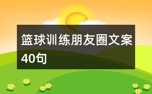 篮球零基础训练30天计划怎么写_1